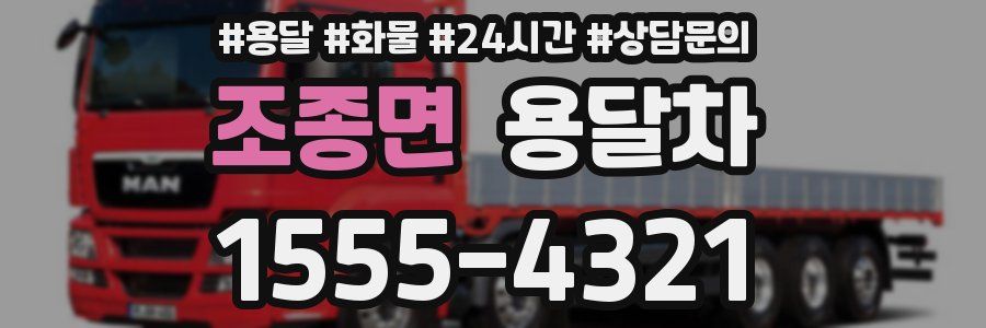 조종면 용달차