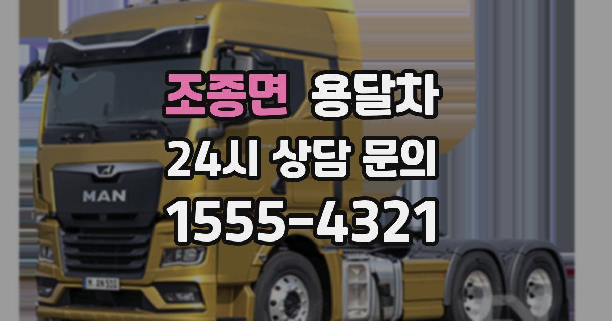 조종면 용달차