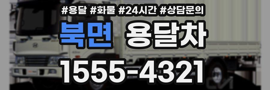 북면 용달차