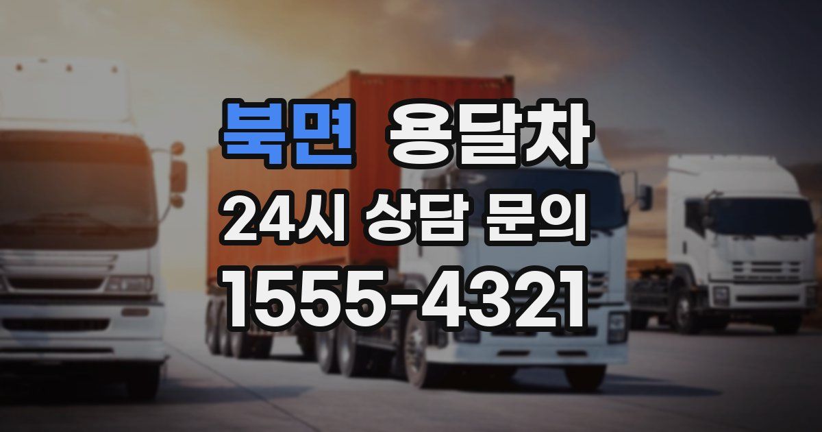 북면 용달차