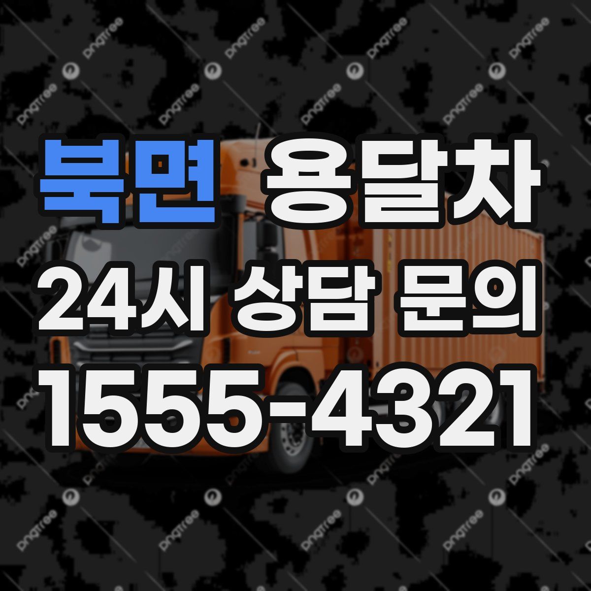 북면 용달차