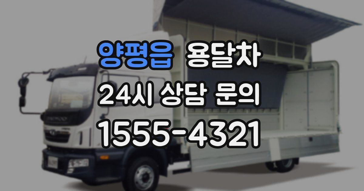 양평읍 용달차