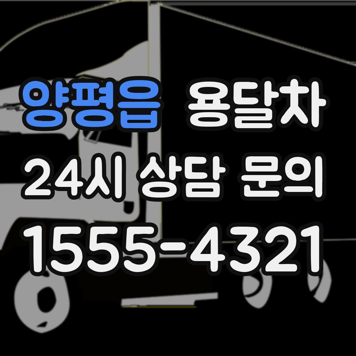 양평읍 용달차
