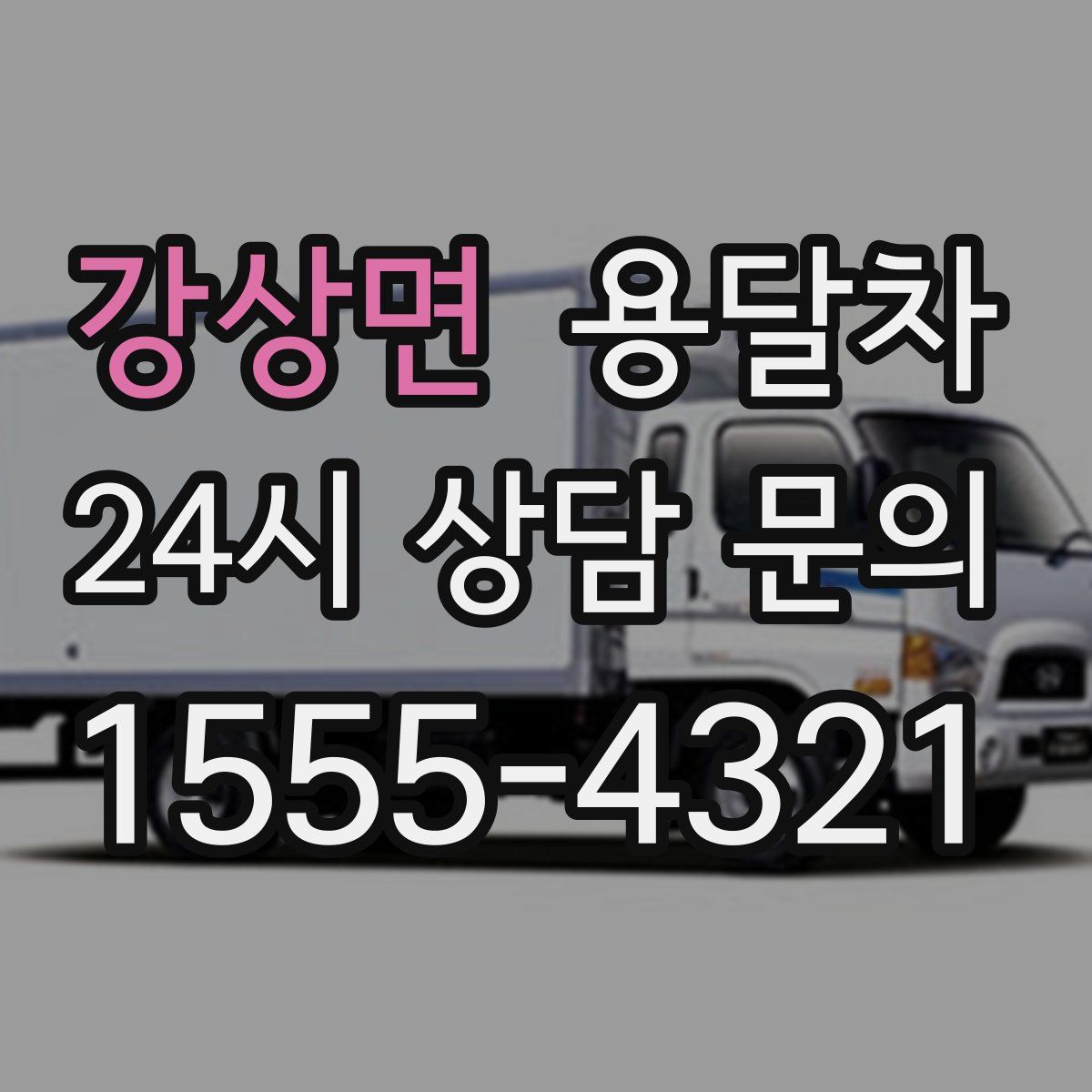 강상면 용달차