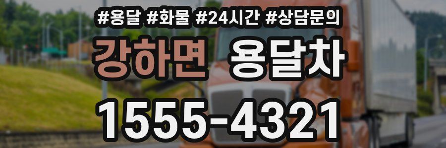 강하면 용달차