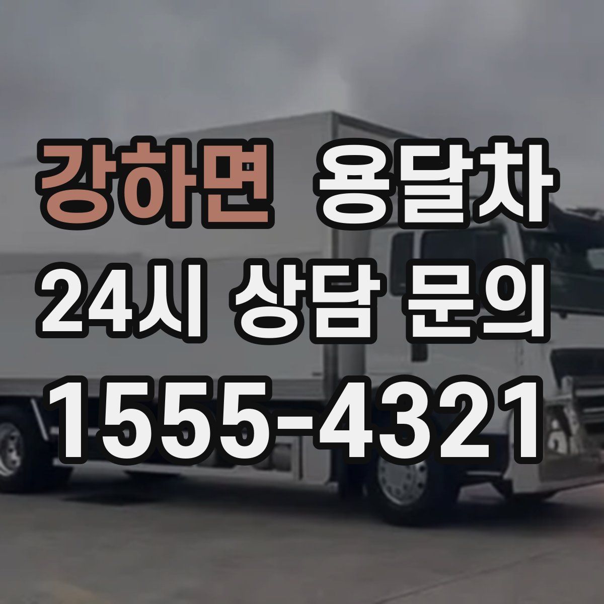 강하면 용달차