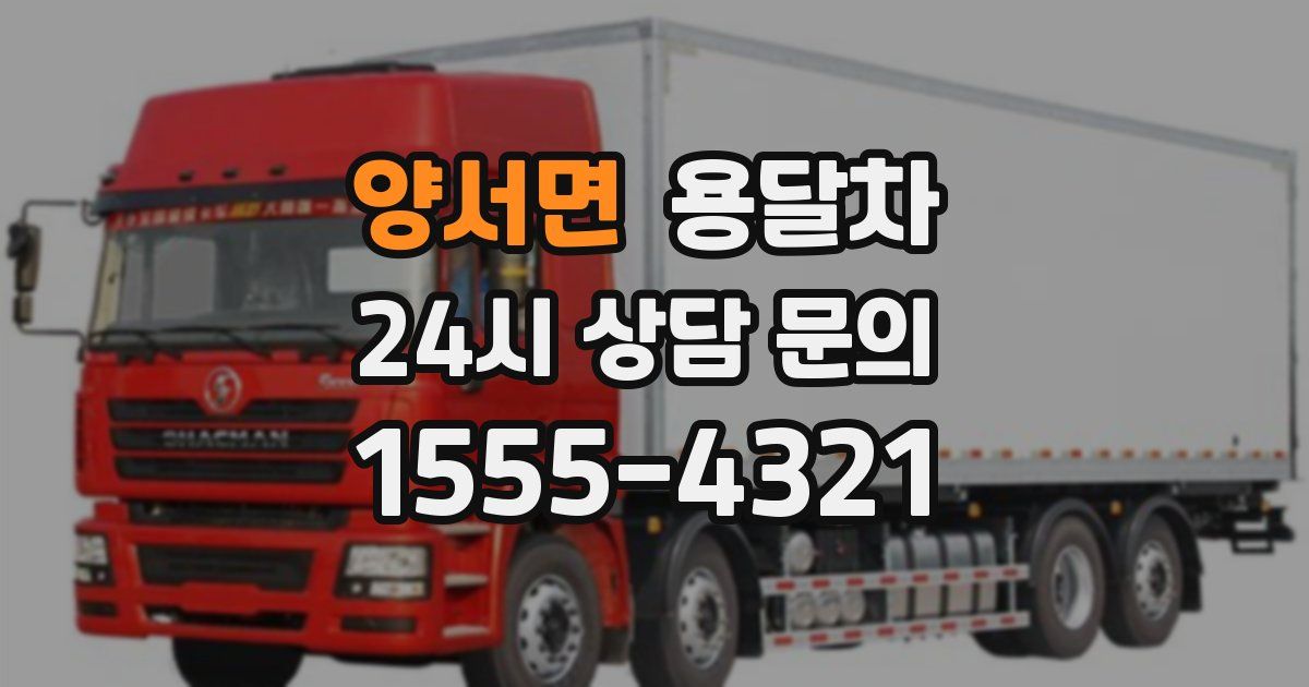 양서면 용달차
