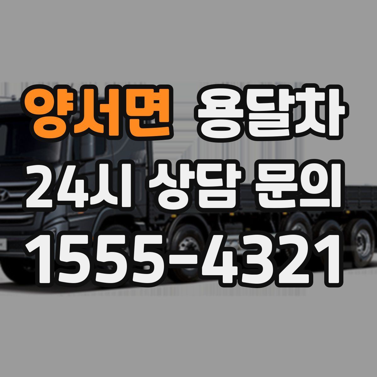양서면 용달차