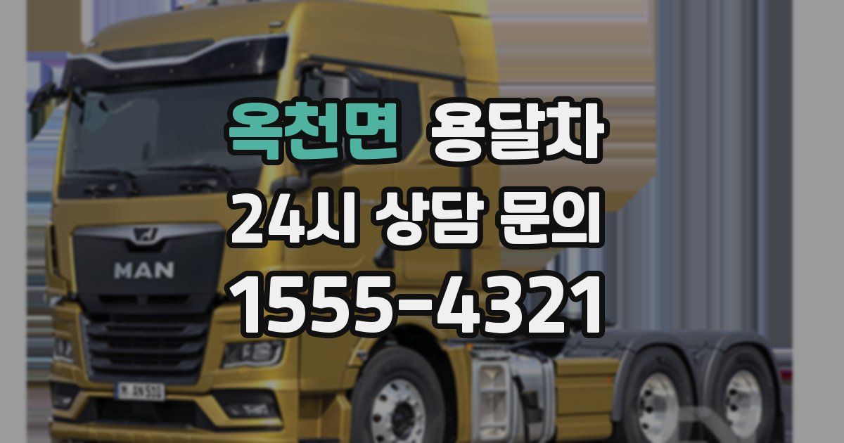 옥천면 용달차