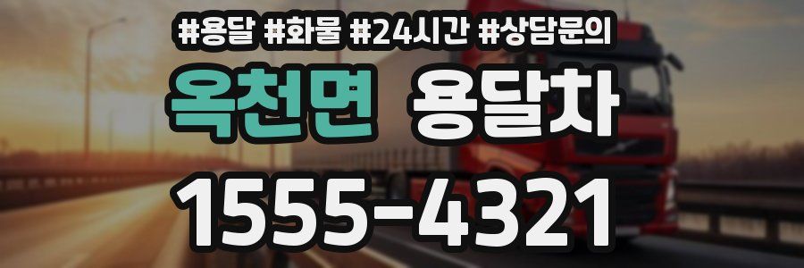 옥천면 용달차