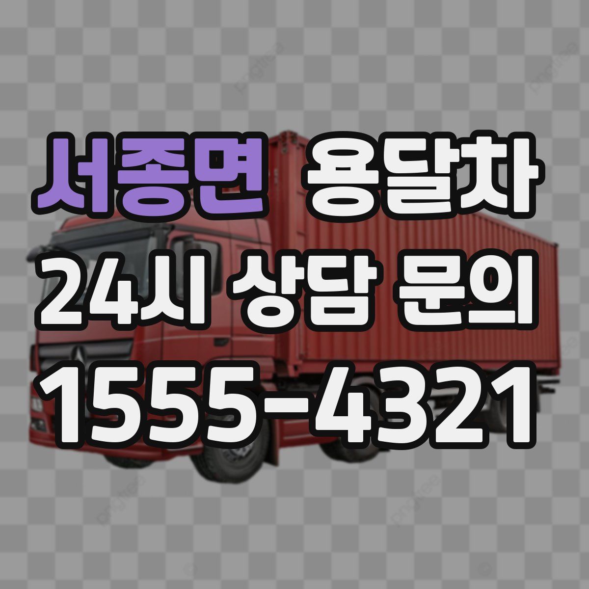 서종면 용달차