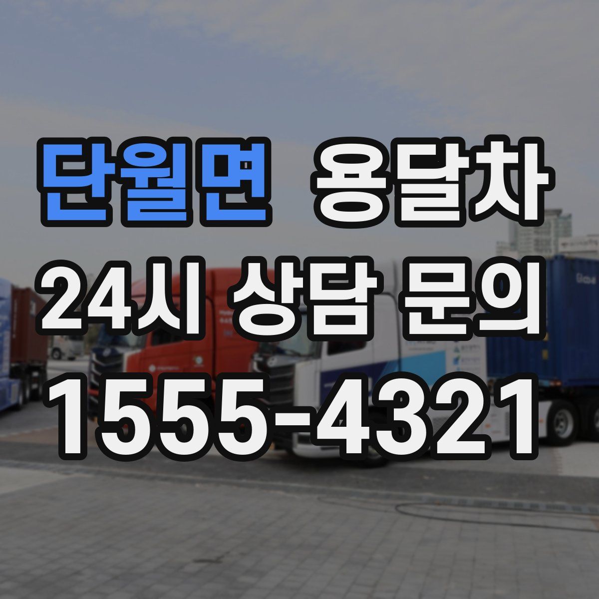 단월면 용달차