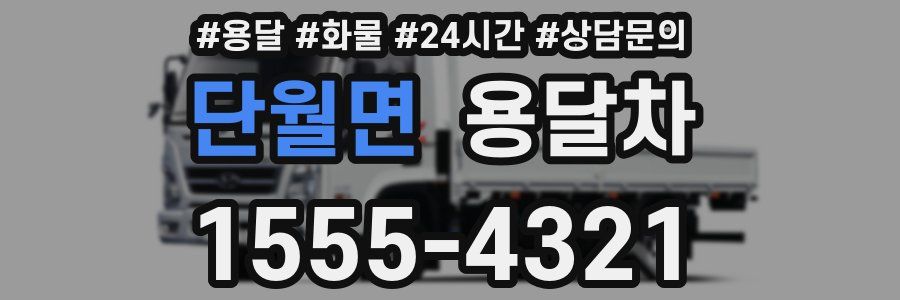 단월면 용달차