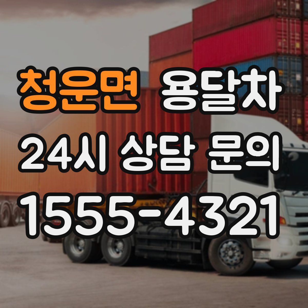 청운면 용달차