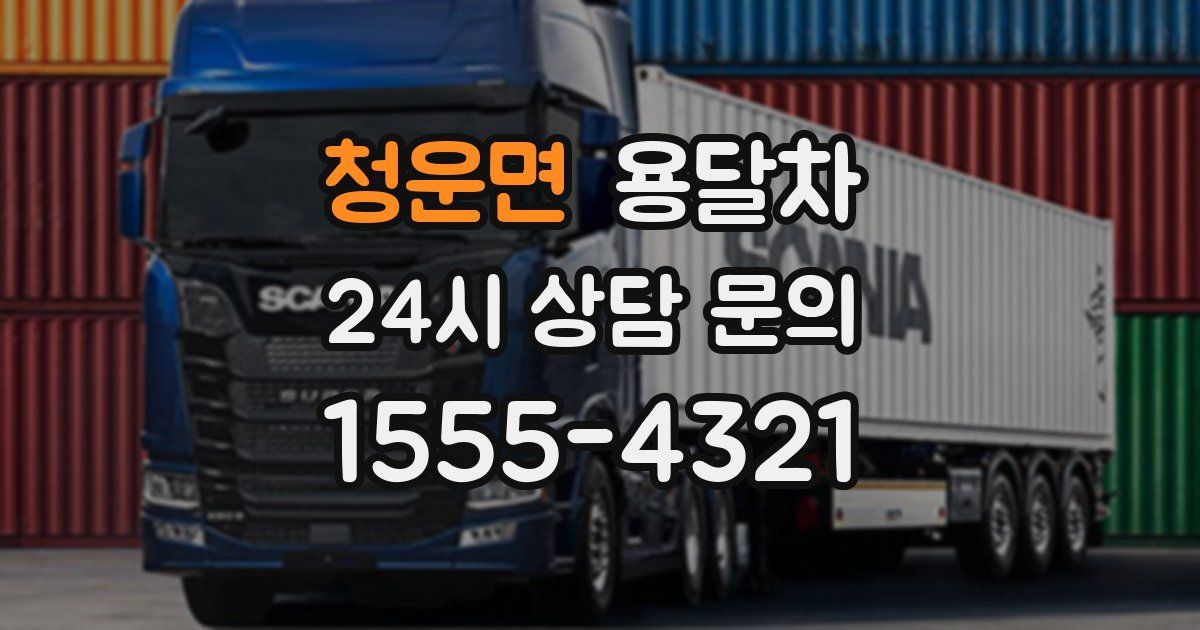 청운면 용달차
