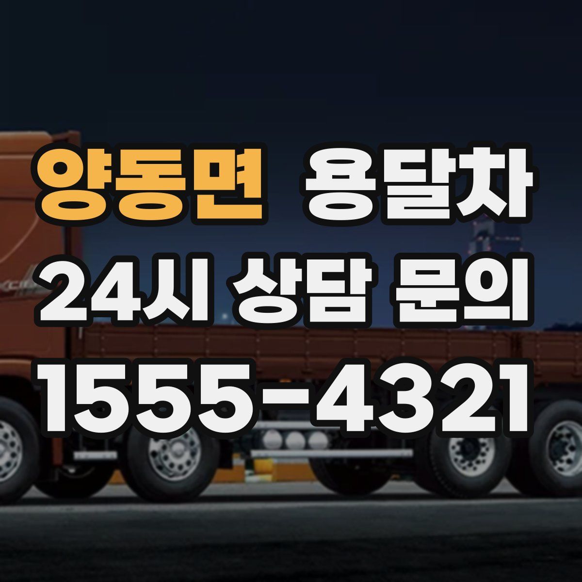양동면 용달차