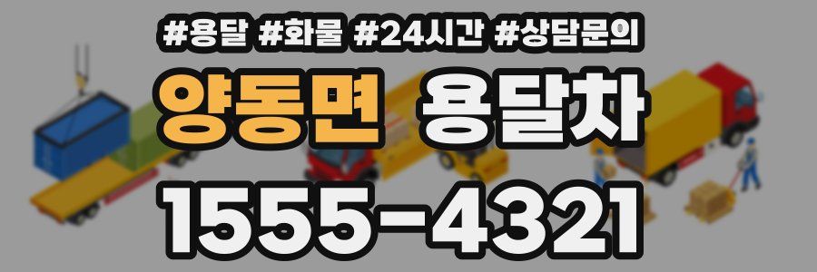 양동면 용달차