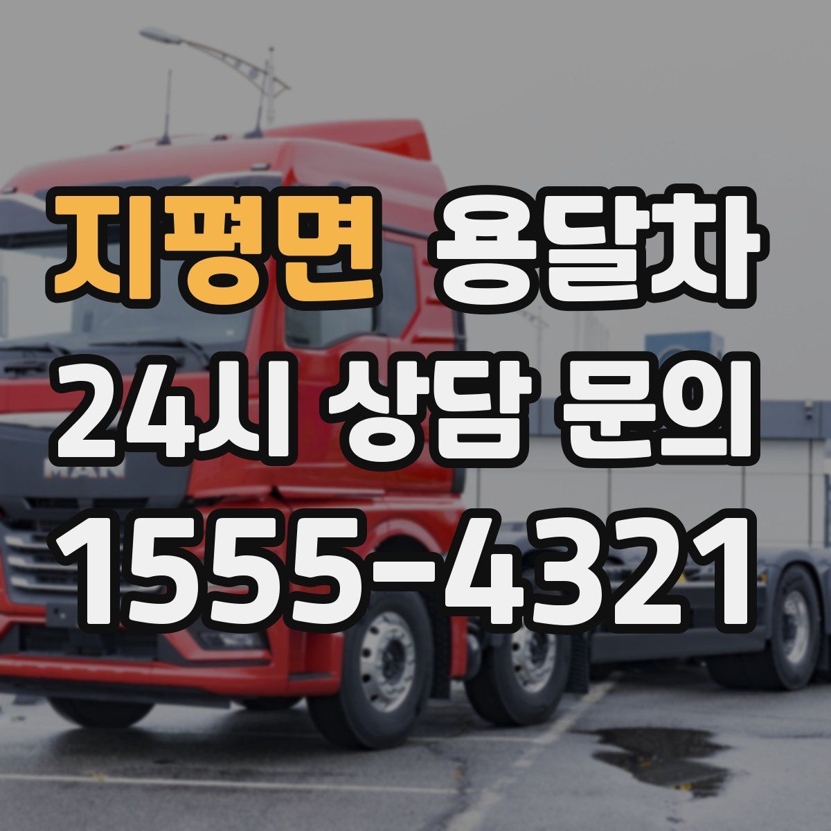 지평면 용달차