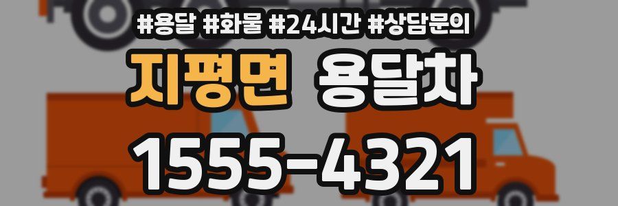 지평면 용달차