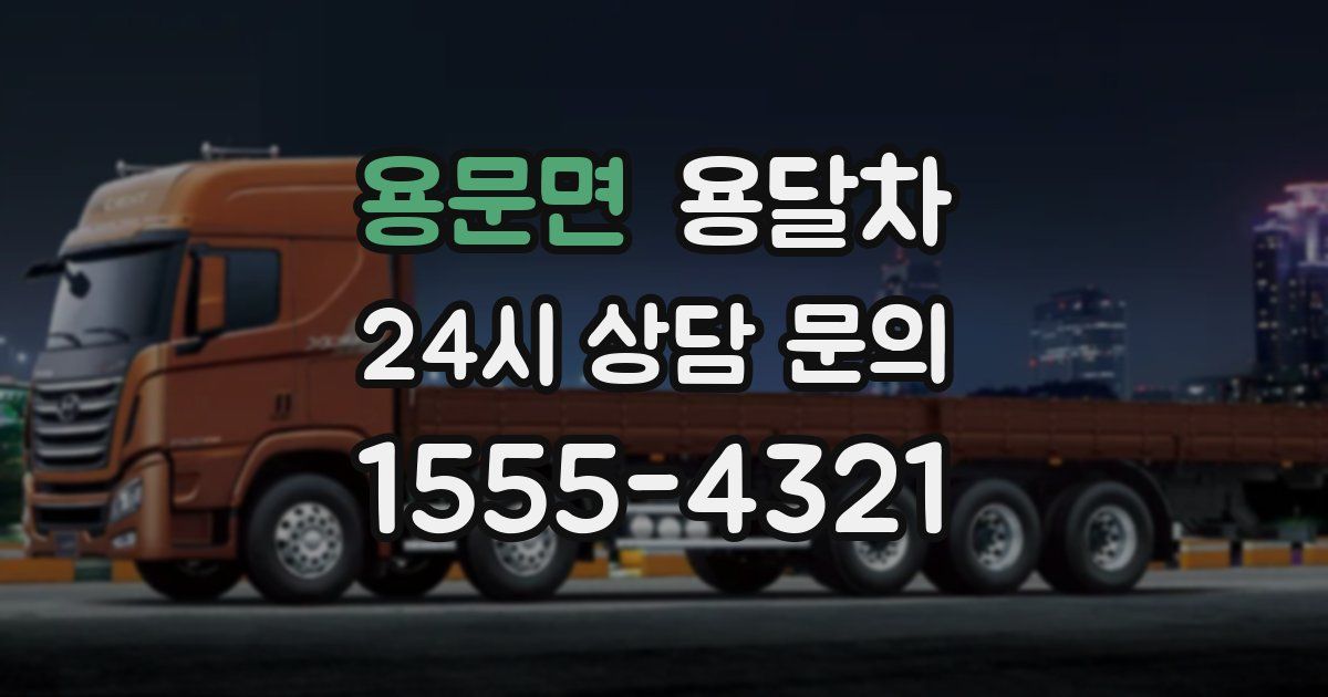 용문면 용달차