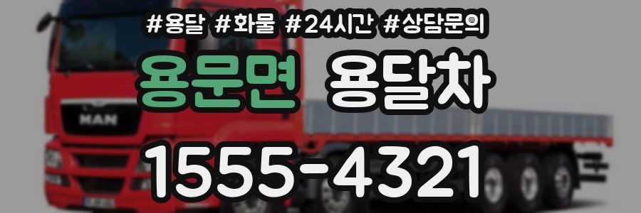 용문면 용달차