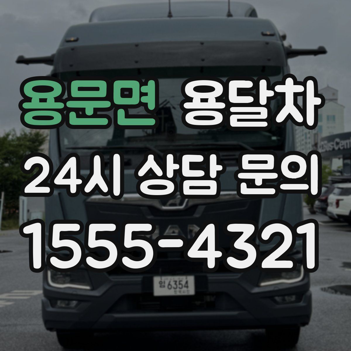 용문면 용달차