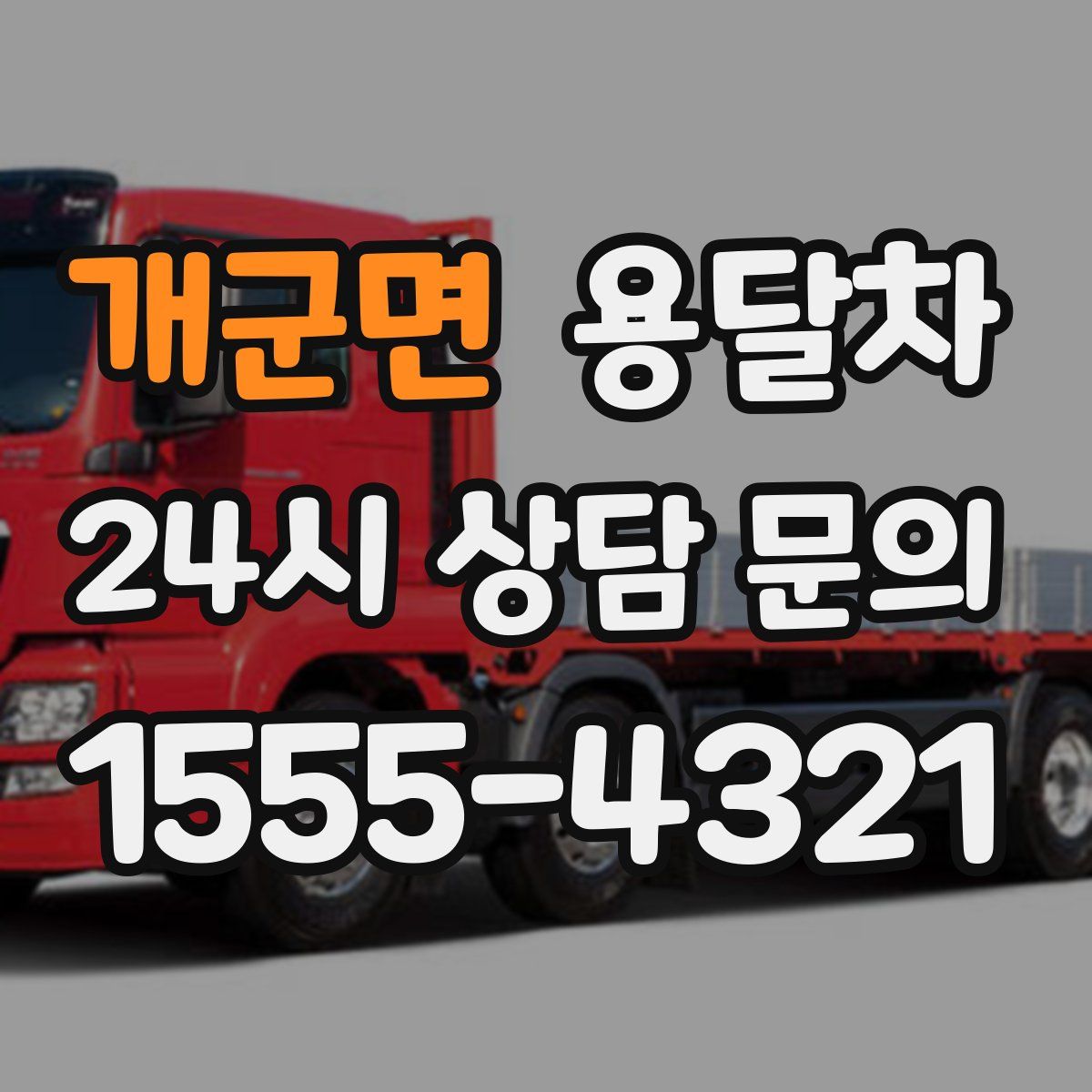 개군면 용달차