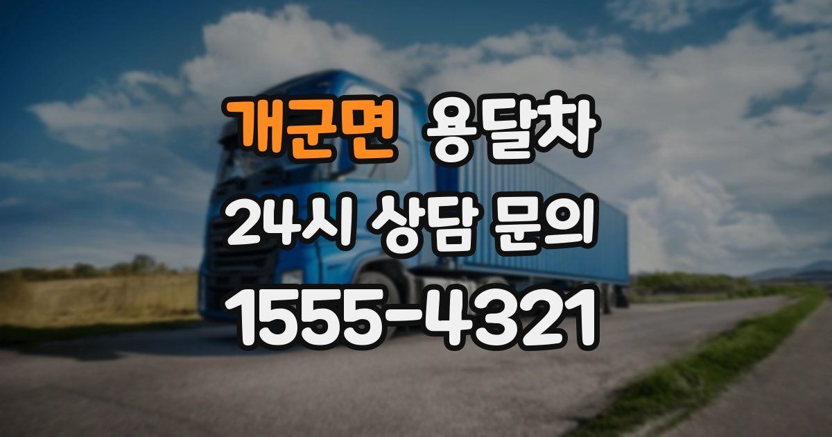 개군면 용달차