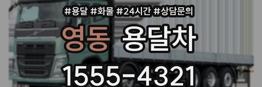 영동 용달차