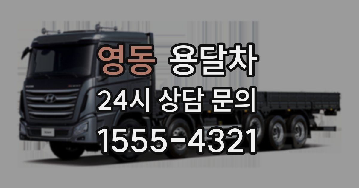 영동 용달차