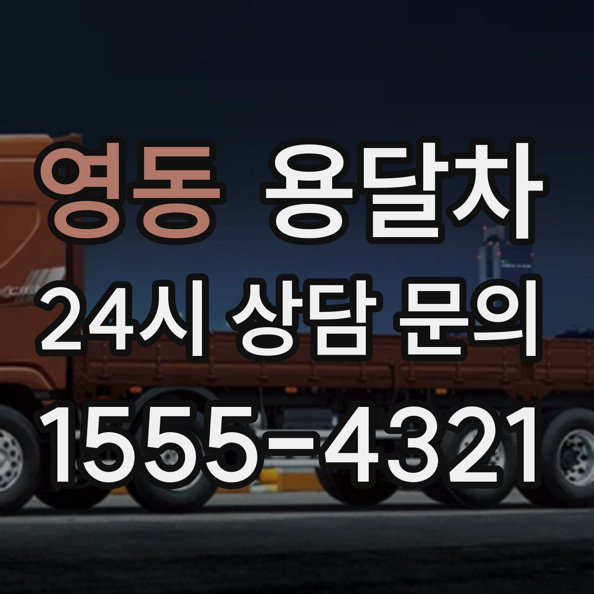 영동 용달차