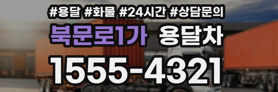 북문로1가 용달차