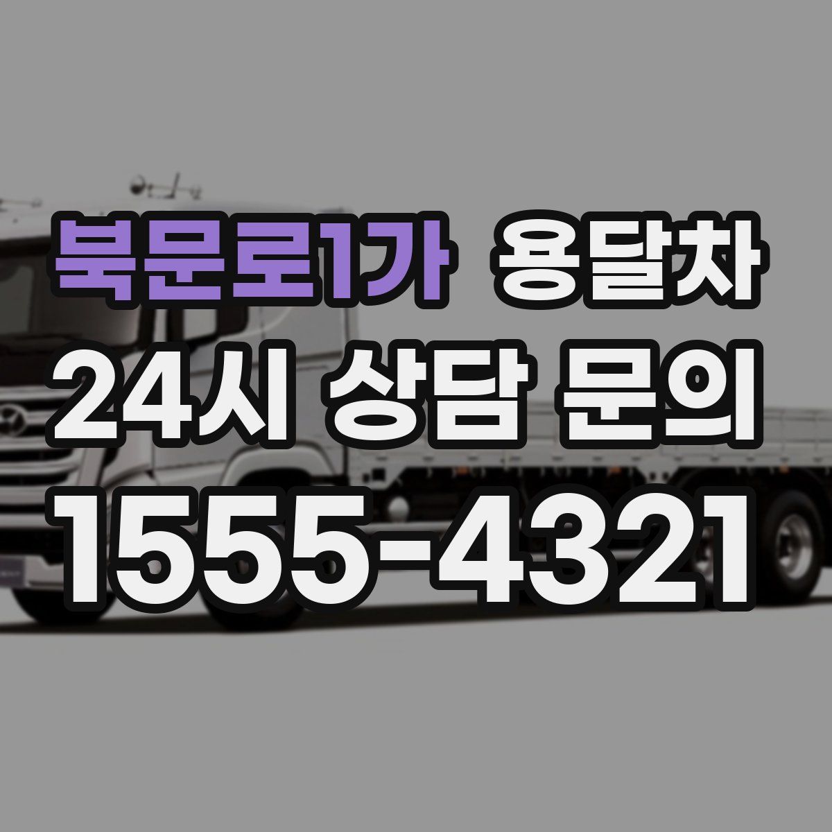 북문로1가 용달차