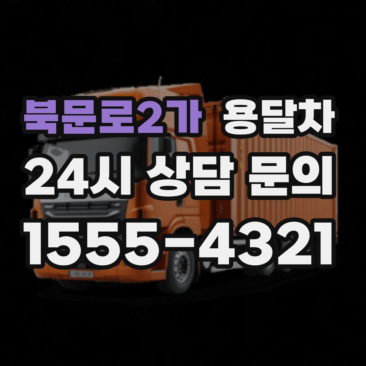 북문로2가 용달차