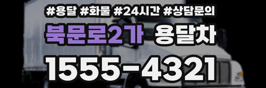 북문로2가 용달차