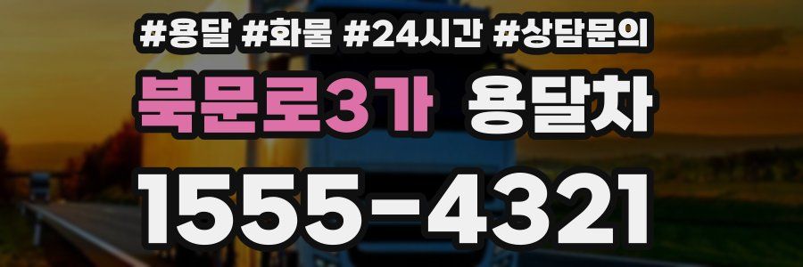 북문로3가 용달차