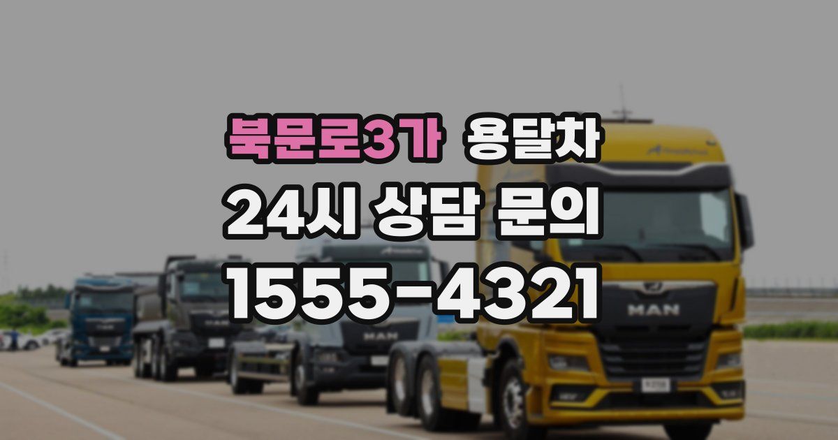 북문로3가 용달차