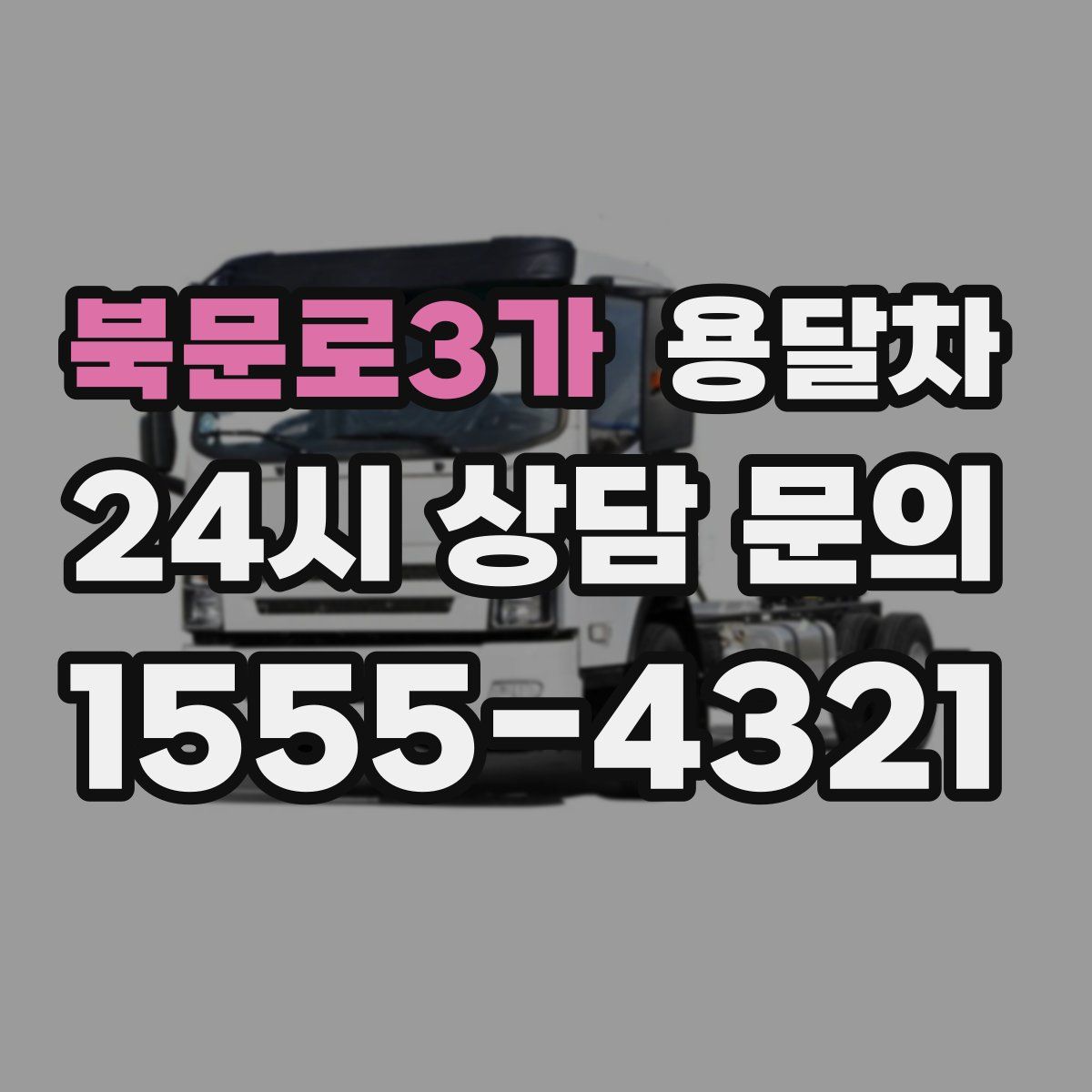 북문로3가 용달차