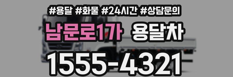 남문로1가 용달차