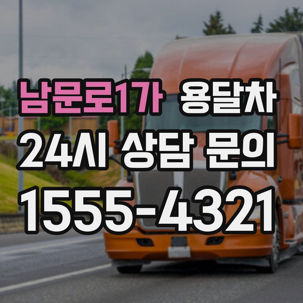 남문로1가 용달차