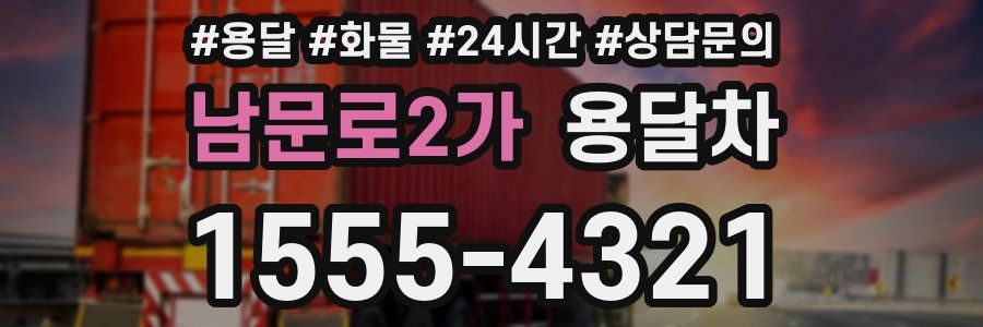 남문로2가 용달차