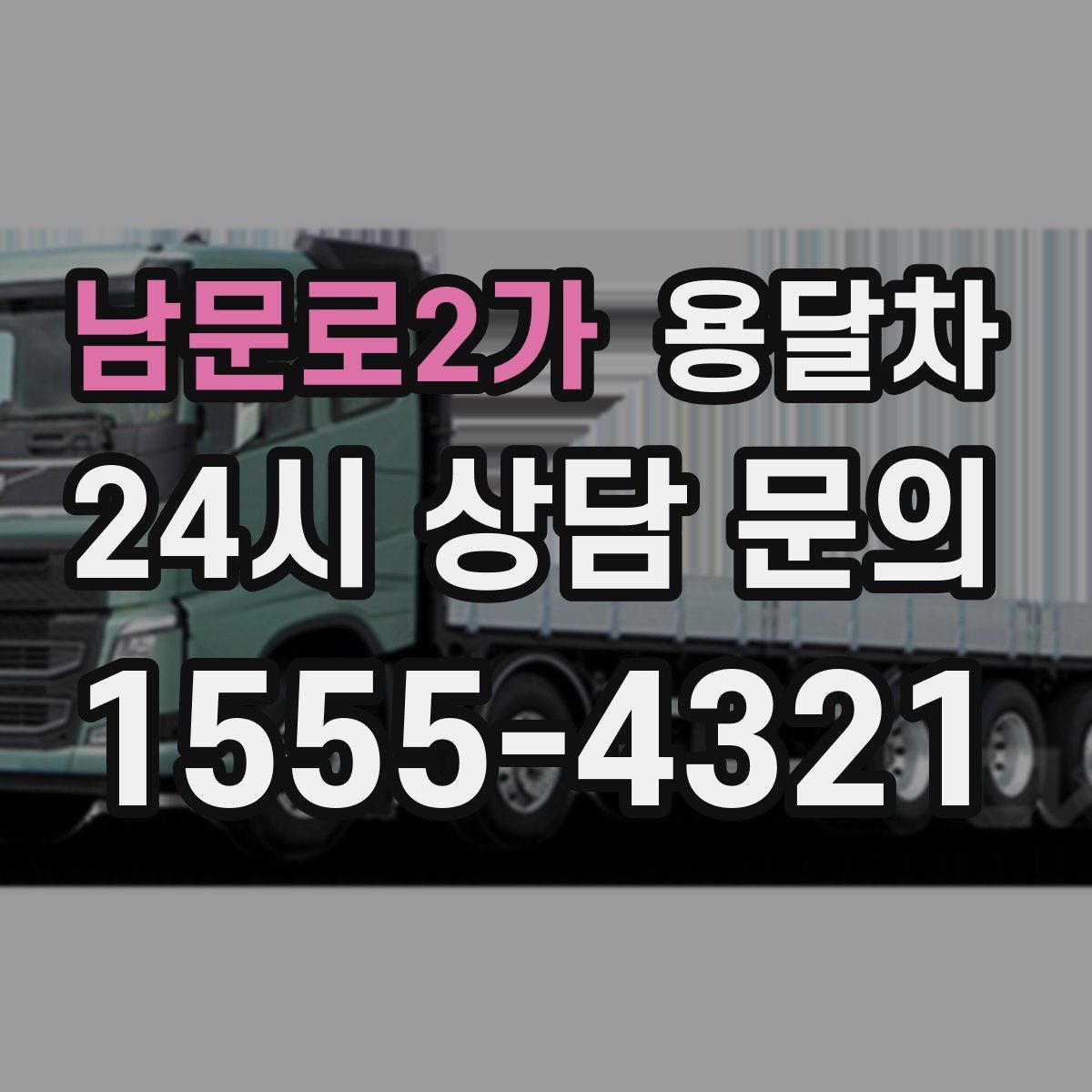 남문로2가 용달차