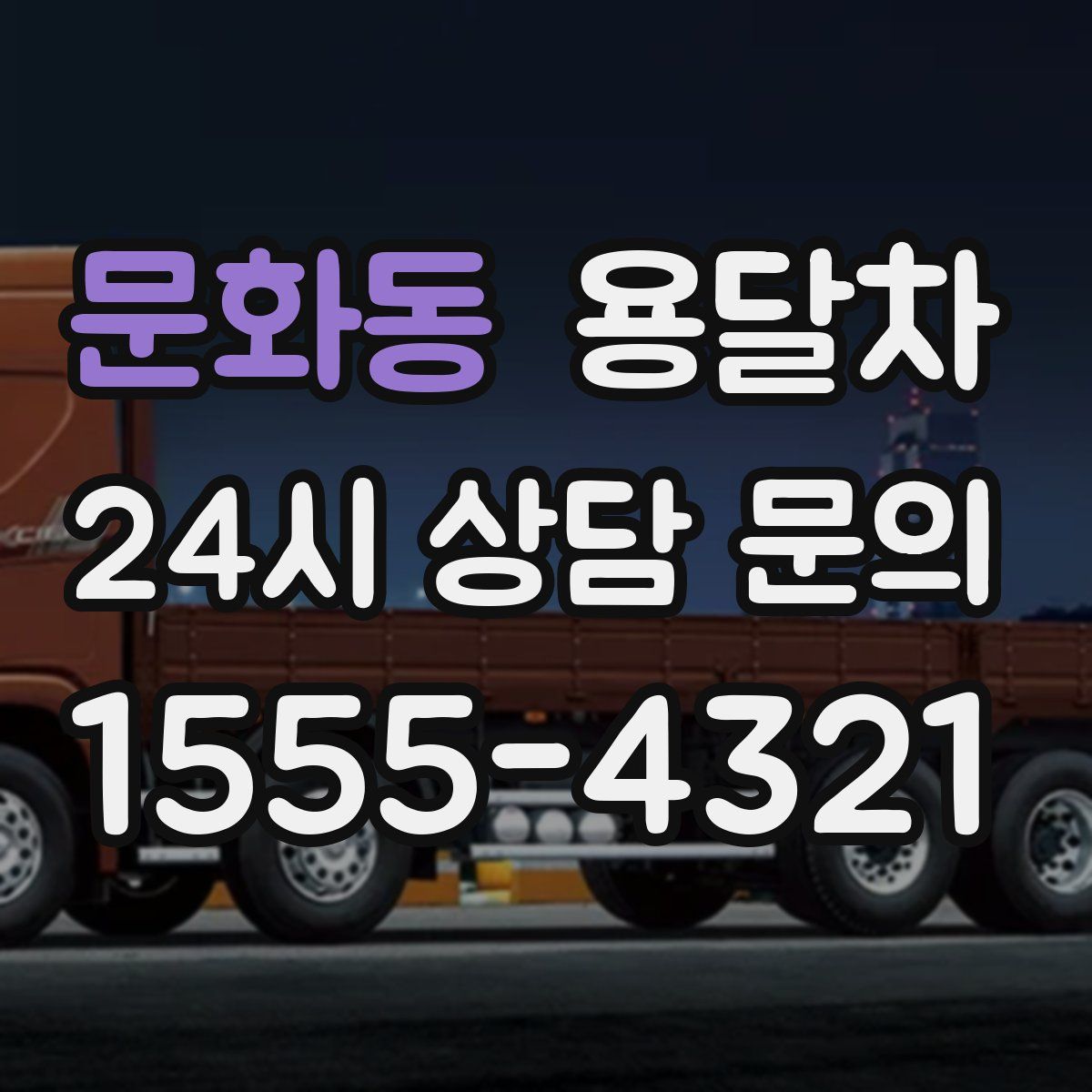 문화동 용달차