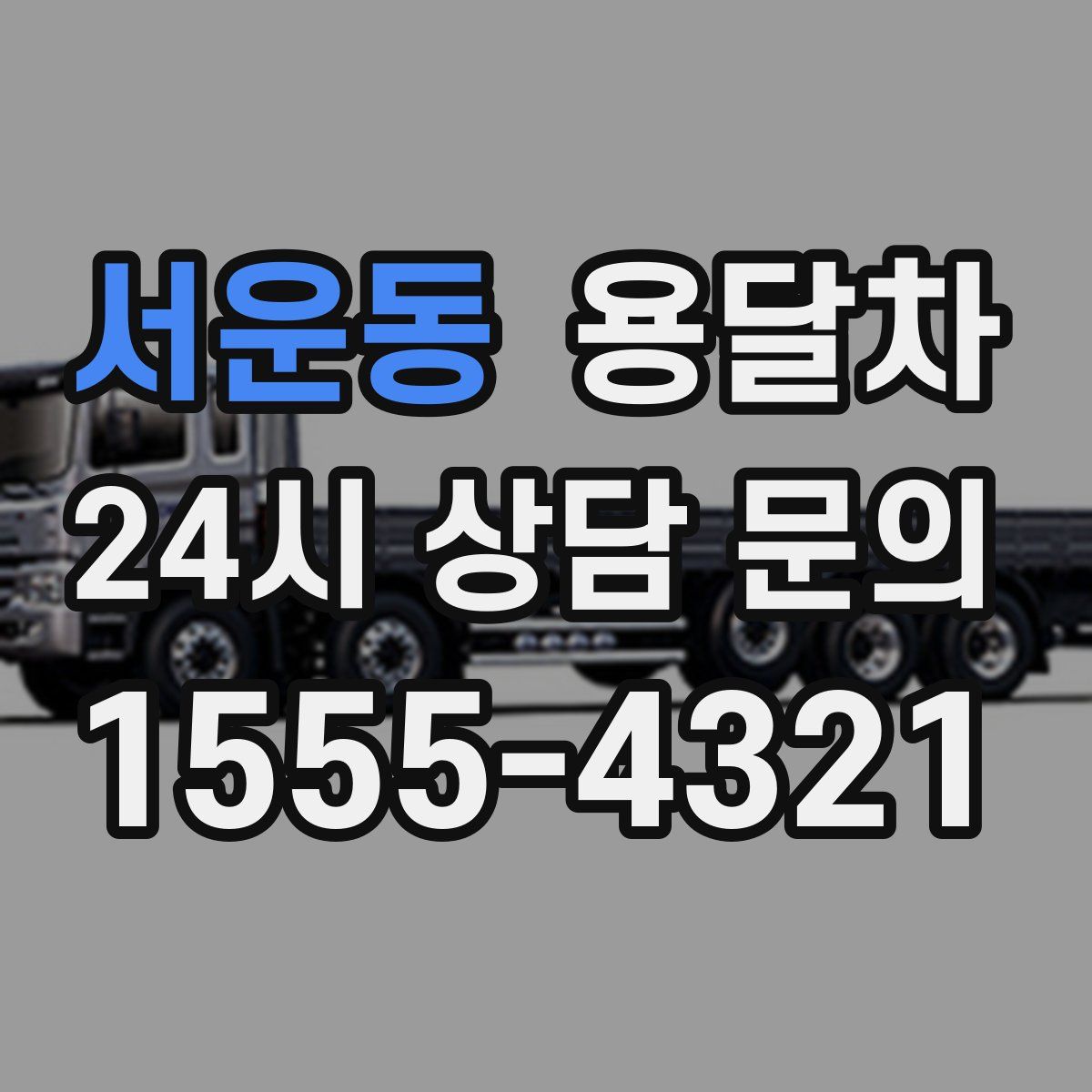 서운동 용달차