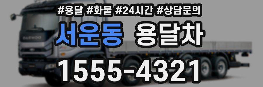서운동 용달차