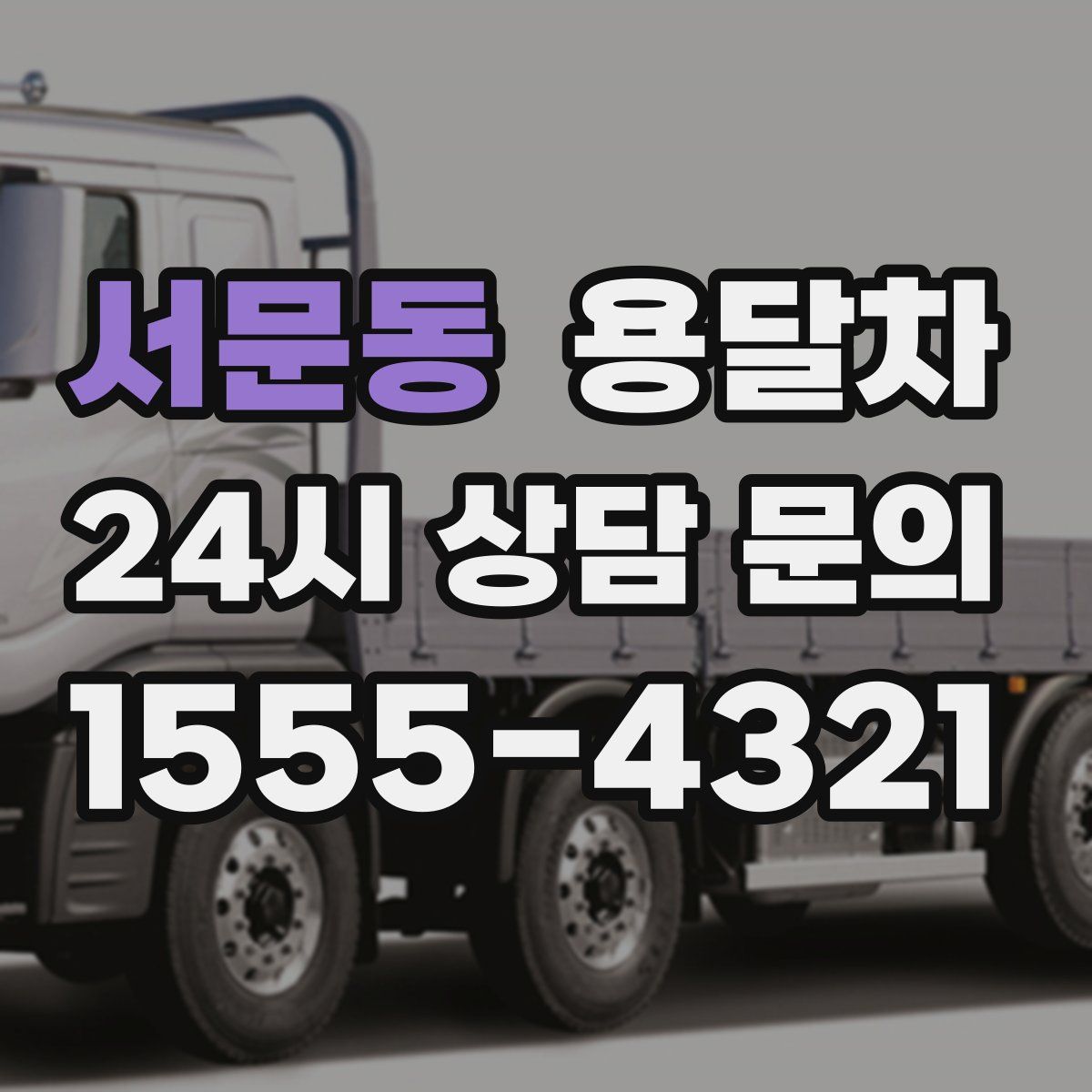 서문동 용달차