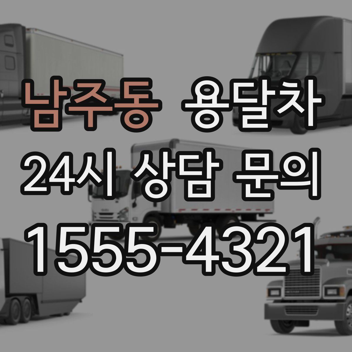 남주동 용달차