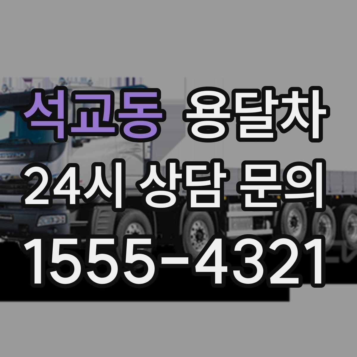 석교동 용달차