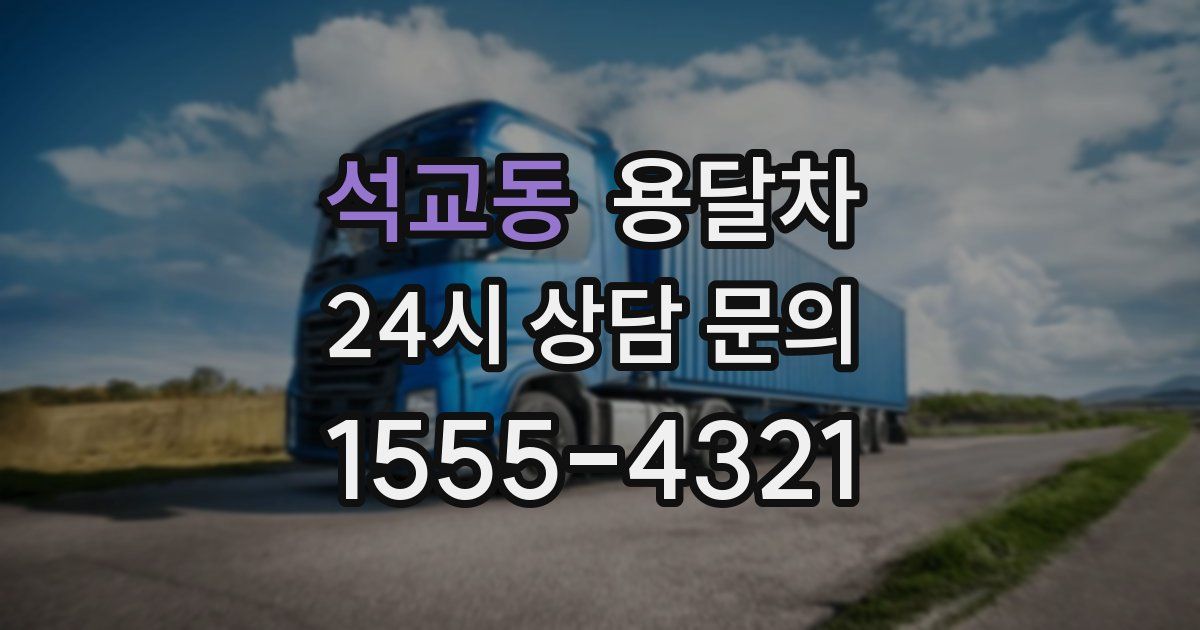 석교동 용달차