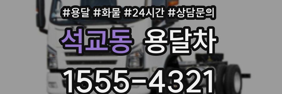 석교동 용달차
